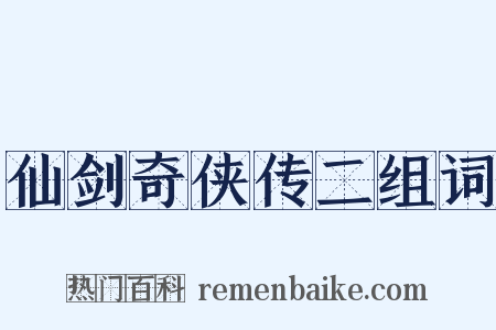 仙剑奇侠传二组词是什么意思的图片